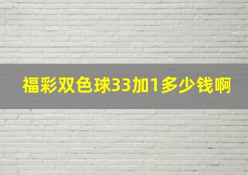 福彩双色球33加1多少钱啊