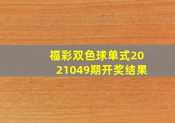 福彩双色球单式2021049期开奖结果