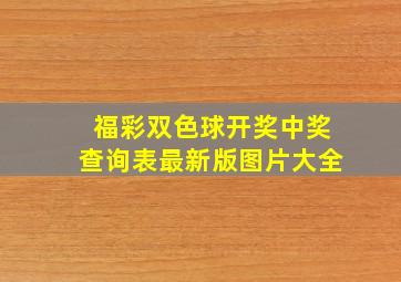 福彩双色球开奖中奖查询表最新版图片大全