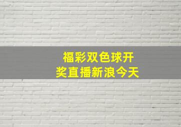 福彩双色球开奖直播新浪今天