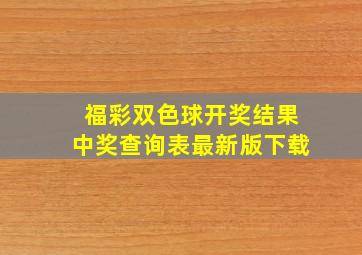 福彩双色球开奖结果中奖查询表最新版下载