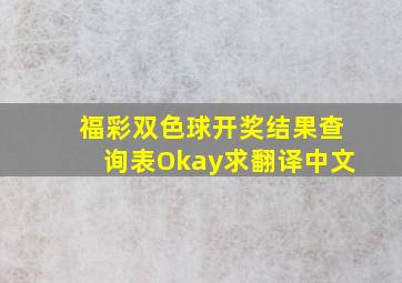 福彩双色球开奖结果查询表Okay求翻译中文