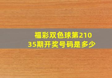 福彩双色球第21035期开奖号码是多少