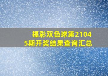 福彩双色球第21045期开奖结果查询汇总