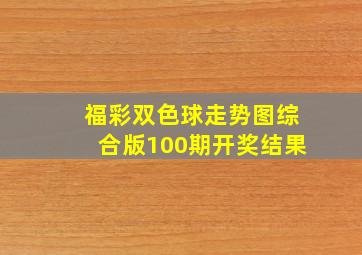 福彩双色球走势图综合版100期开奖结果