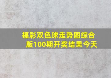 福彩双色球走势图综合版100期开奖结果今天