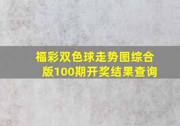 福彩双色球走势图综合版100期开奖结果查询