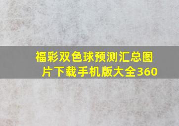 福彩双色球预测汇总图片下载手机版大全360