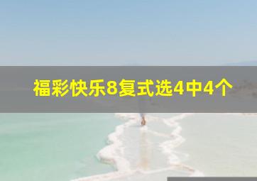 福彩快乐8复式选4中4个