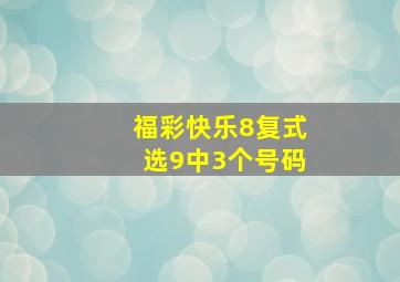 福彩快乐8复式选9中3个号码