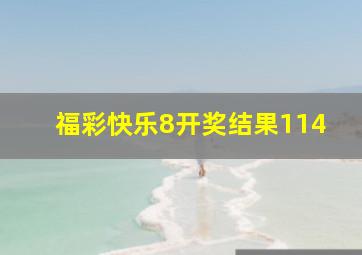 福彩快乐8开奖结果114