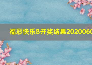 福彩快乐8开奖结果2020060