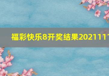 福彩快乐8开奖结果2021111