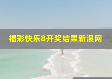 福彩快乐8开奖结果新浪网