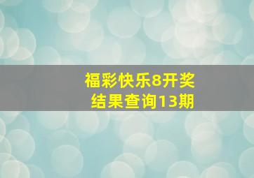 福彩快乐8开奖结果查询13期