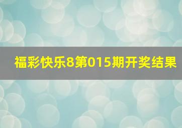 福彩快乐8第015期开奖结果