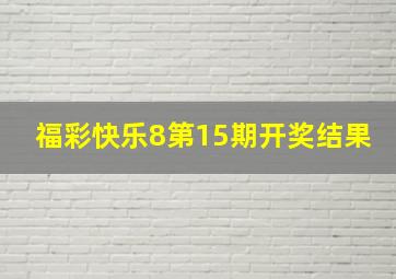 福彩快乐8第15期开奖结果