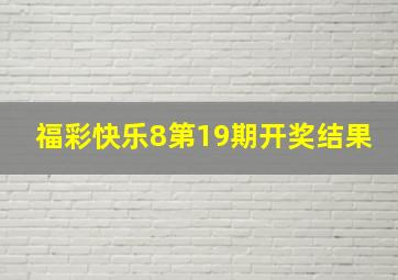 福彩快乐8第19期开奖结果