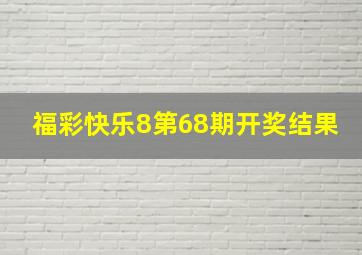 福彩快乐8第68期开奖结果