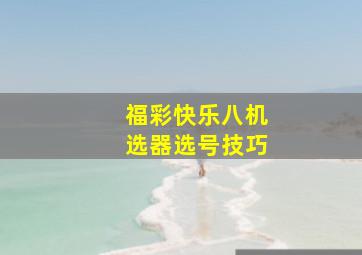 福彩快乐八机选器选号技巧