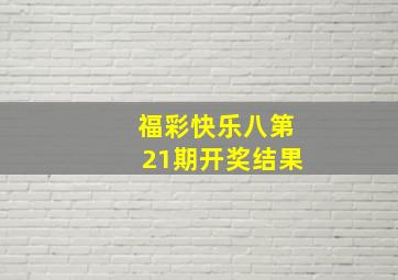 福彩快乐八第21期开奖结果