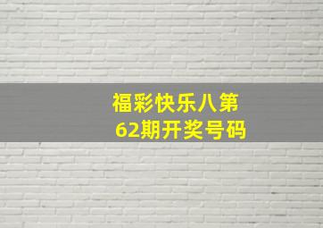 福彩快乐八第62期开奖号码