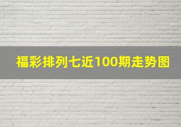 福彩排列七近100期走势图