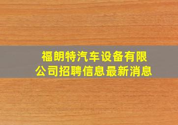 福朗特汽车设备有限公司招聘信息最新消息