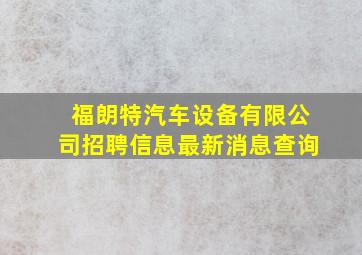 福朗特汽车设备有限公司招聘信息最新消息查询