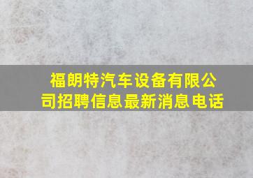 福朗特汽车设备有限公司招聘信息最新消息电话