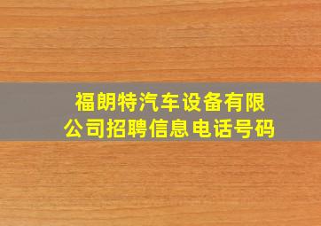 福朗特汽车设备有限公司招聘信息电话号码