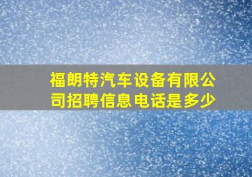 福朗特汽车设备有限公司招聘信息电话是多少