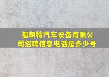 福朗特汽车设备有限公司招聘信息电话是多少号