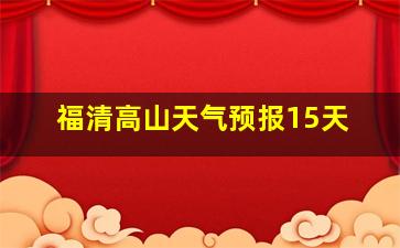 福清高山天气预报15天