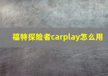 福特探险者carplay怎么用