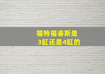 福特福睿斯是3缸还是4缸的