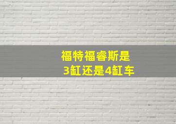 福特福睿斯是3缸还是4缸车