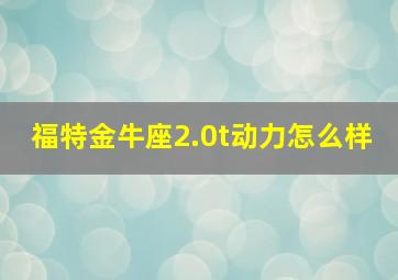 福特金牛座2.0t动力怎么样