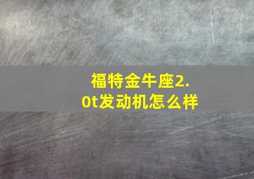 福特金牛座2.0t发动机怎么样