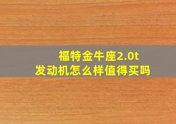 福特金牛座2.0t发动机怎么样值得买吗