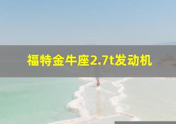 福特金牛座2.7t发动机