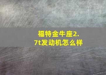 福特金牛座2.7t发动机怎么样