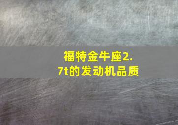 福特金牛座2.7t的发动机品质