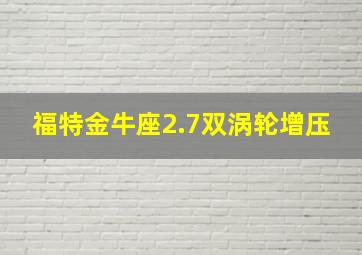 福特金牛座2.7双涡轮增压