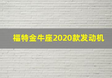 福特金牛座2020款发动机