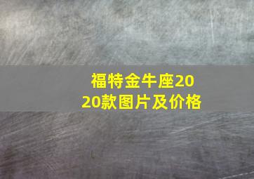 福特金牛座2020款图片及价格