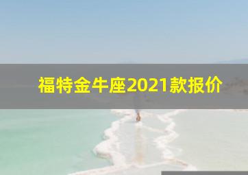 福特金牛座2021款报价