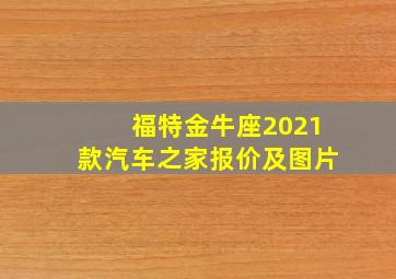 福特金牛座2021款汽车之家报价及图片