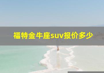 福特金牛座suv报价多少