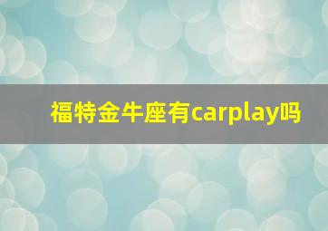 福特金牛座有carplay吗